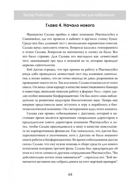 Лекарство для избранных. Как миллиардеры строят медицину будущего. Эдгар Рейнхарр