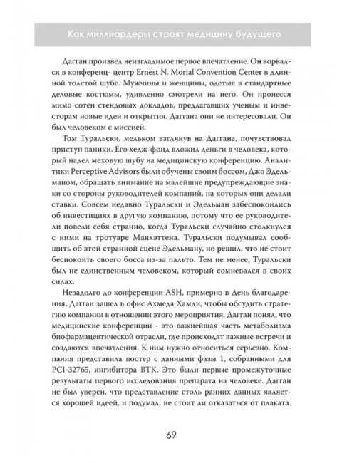 Лекарство для избранных. Как миллиардеры строят медицину будущего. Эдгар Рейнхарр