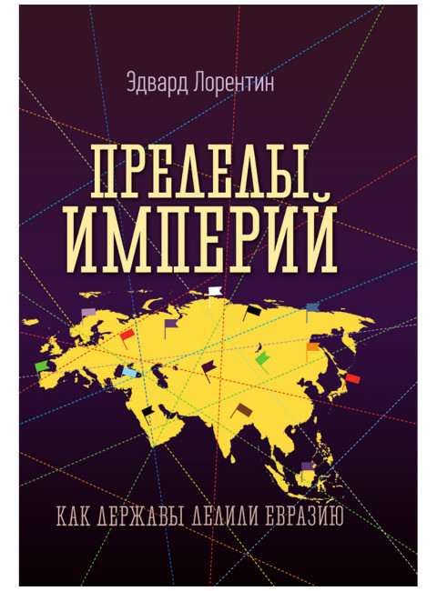 Пределы империй. Как державы делили Евразию. Эдвард Лорентин