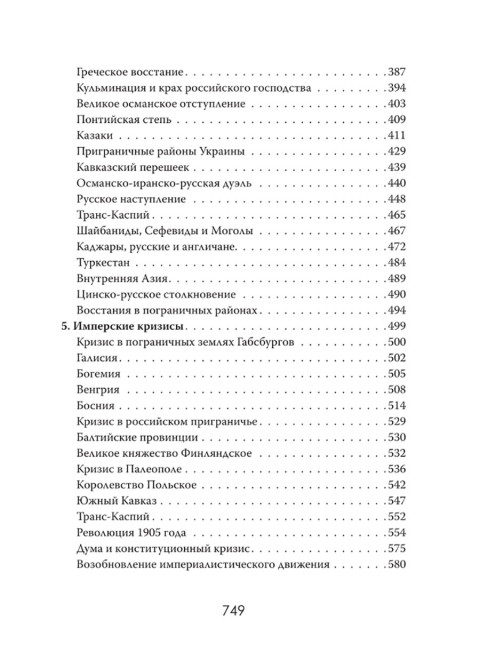Пределы империй. Как державы делили Евразию. Эдвард Лорентин
