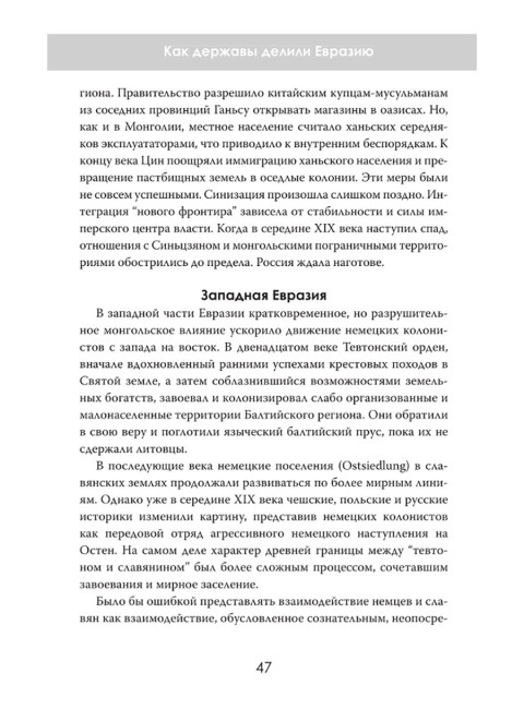 Пределы империй. Как державы делили Евразию. Эдвард Лорентин