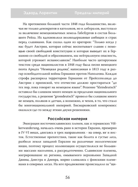 Пределы империй. Как державы делили Евразию. Эдвард Лорентин