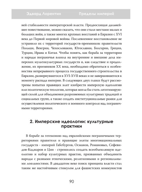 Пределы империй. Как державы делили Евразию. Эдвард Лорентин