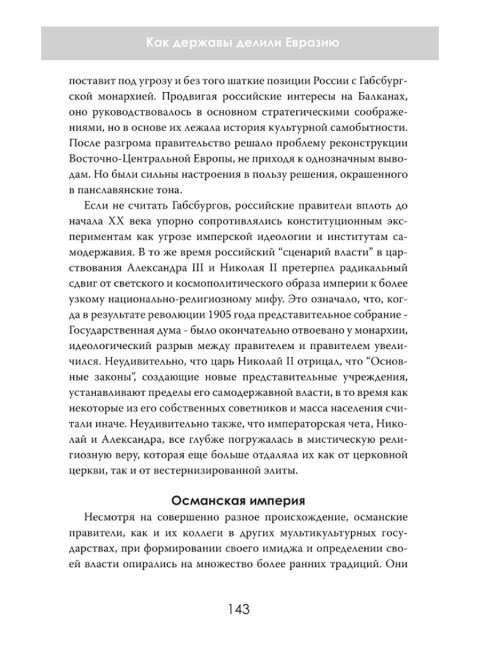 Пределы империй. Как державы делили Евразию. Эдвард Лорентин