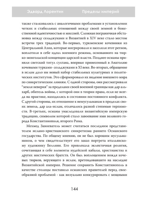 Пределы империй. Как державы делили Евразию. Эдвард Лорентин