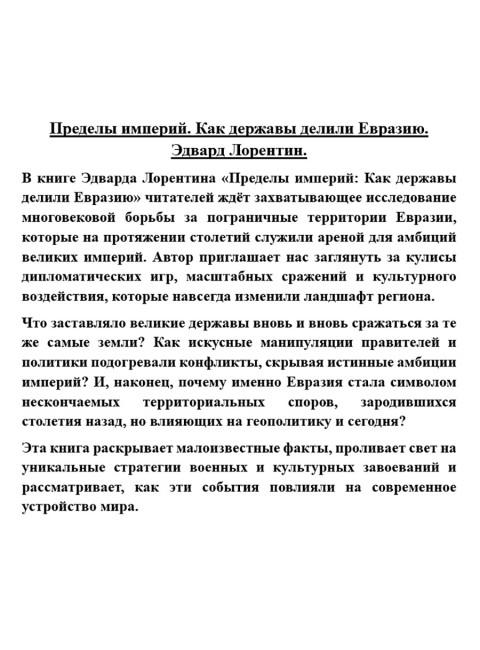 Пределы империй. Как державы делили Евразию. Эдвард Лорентин