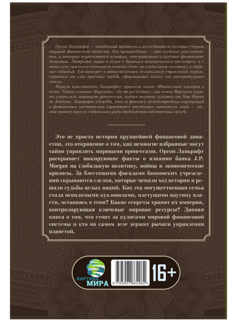 Финансовая империя в тени. Тайное влияние Морганов. Орсон Лавкрафт