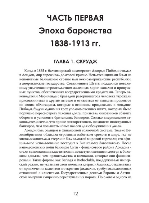 Финансовая империя в тени. Тайное влияние Морганов. Орсон Лавкрафт