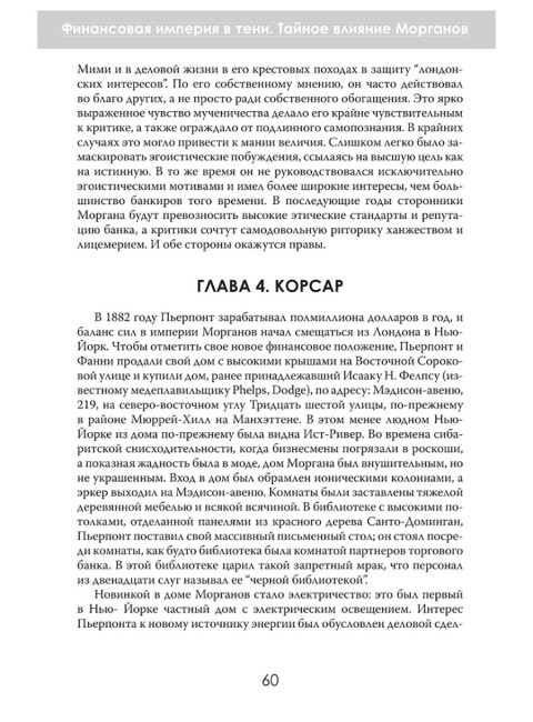 Финансовая империя в тени. Тайное влияние Морганов. Орсон Лавкрафт