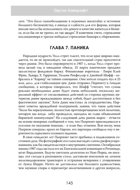 Финансовая империя в тени. Тайное влияние Морганов. Орсон Лавкрафт