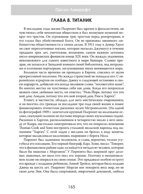 Финансовая империя в тени. Тайное влияние Морганов. Орсон Лавкрафт