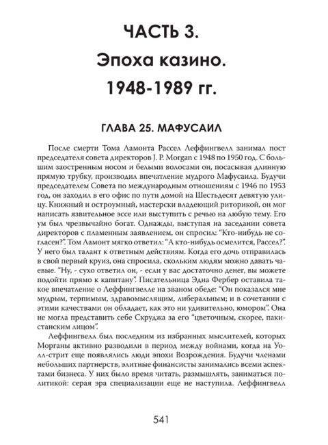 Финансовая империя в тени. Тайное влияние Морганов. Орсон Лавкрафт