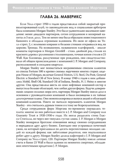 Финансовая империя в тени. Тайное влияние Морганов. Орсон Лавкрафт