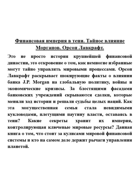 Финансовая империя в тени. Тайное влияние Морганов. Орсон Лавкрафт
