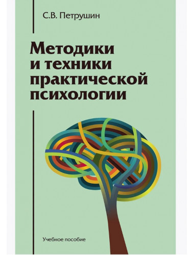 Методики и техники практической психологии: Учебное пособие. Петрушин С.В.