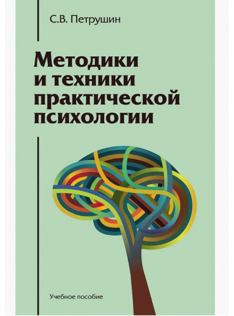 Методики и техники практической психологии: Учебное пособие. Петрушин С.В.