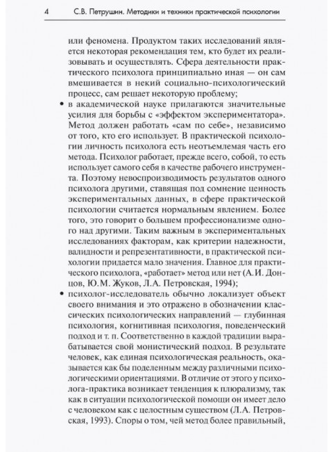 Методики и техники практической психологии: Учебное пособие. Петрушин С.В.