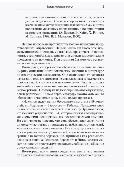 Методики и техники практической психологии: Учебное пособие. Петрушин С.В.