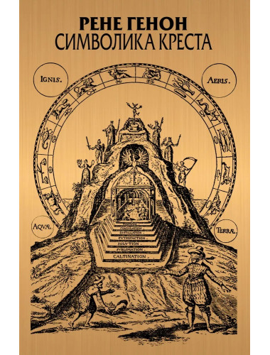 Символика креста. Генон Р.