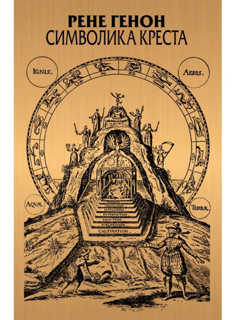 Символика креста. Генон Р.