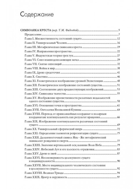 Символика креста. Генон Р.