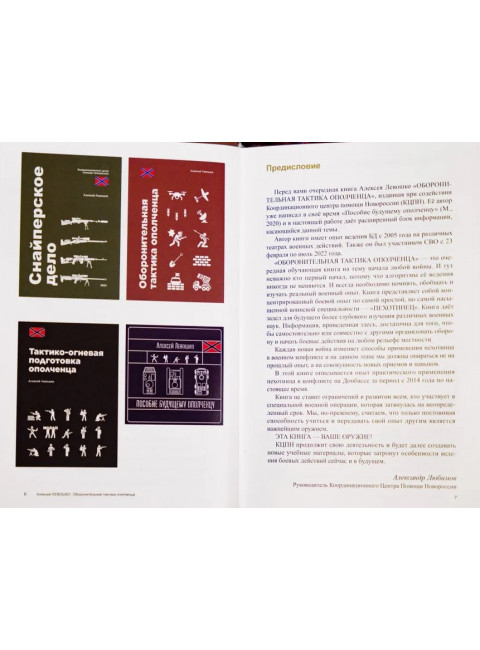 Оборонительная тактика ополченца. Левошко А.