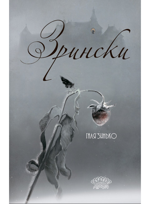 Зрински. Зинько Г.