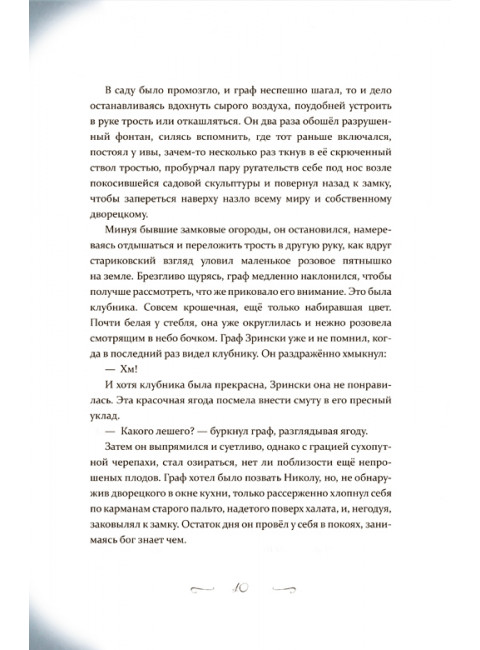 Зрински. Зинько Г.