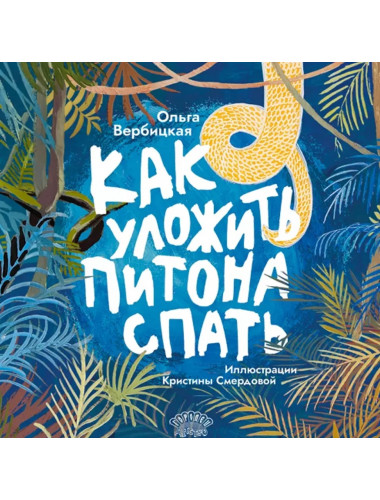 Как уложить питона спать. Сказка. Вербицкая О.
