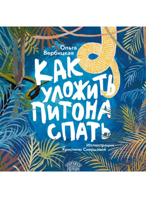 Как уложить питона спать. Сказка. Вербицкая О.
