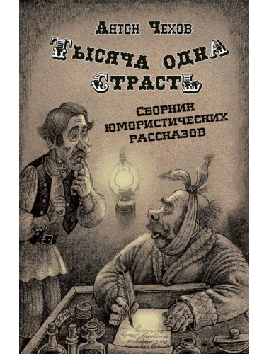 Тысяча одна страсть. Сборник юмористических рассказов. Чехов А.П.