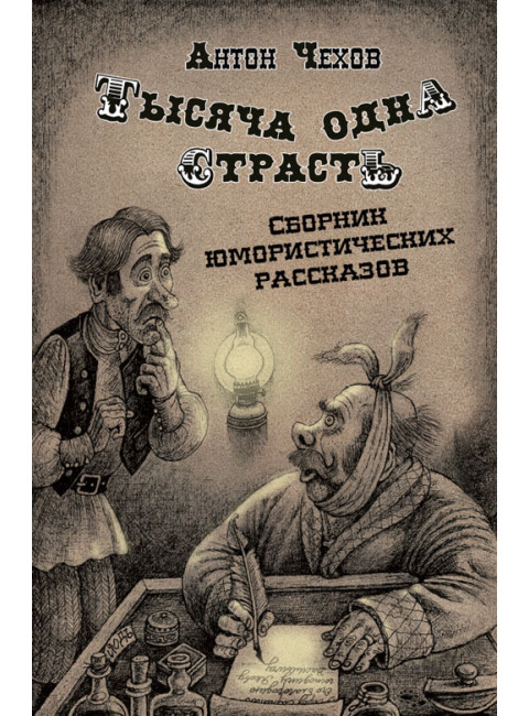 Тысяча одна страсть. Сборник юмористических рассказов. Чехов А.П.