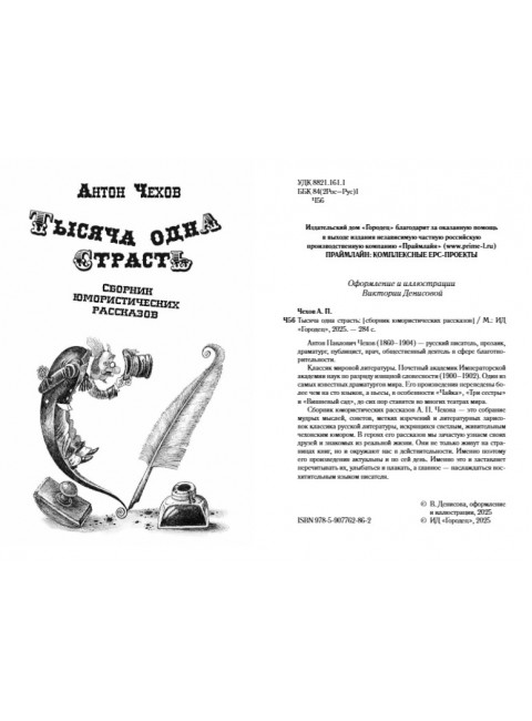 Тысяча одна страсть. Сборник юмористических рассказов. Чехов А.П.