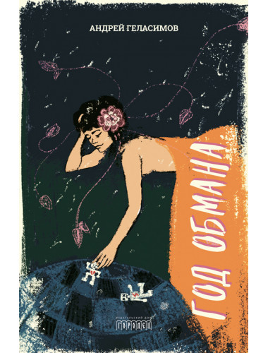 Год обмана. Роман. Геласимов А.В.