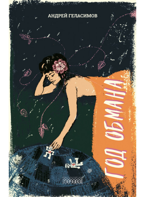 Год обмана. Роман. Геласимов А.В.