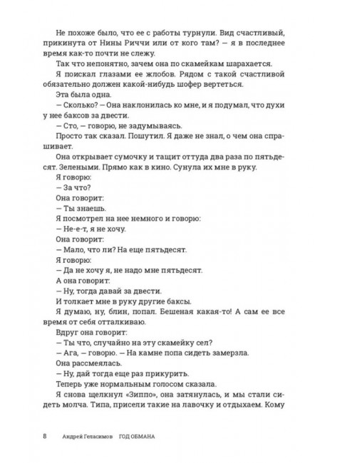 Год обмана. Роман. Геласимов А.В.