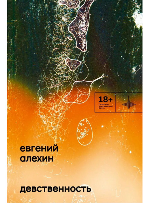 Девственность. Роман. Алёхин Е.