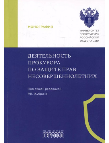 Деятельность прокурора по защите прав несовершеннолетних. Под общ. ред. Журбина Р.В.