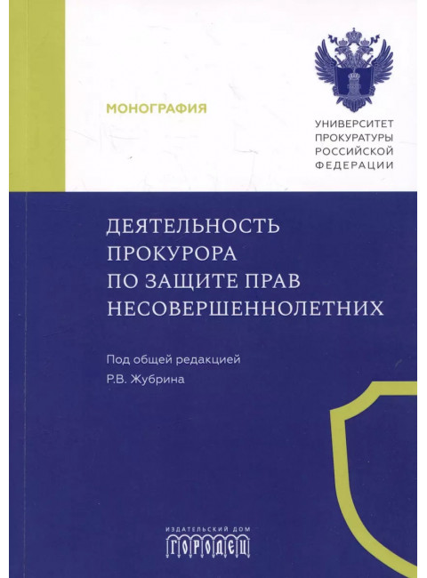 Деятельность прокурора по защите прав несовершеннолетних. Под общ. ред. Журбина Р.В.