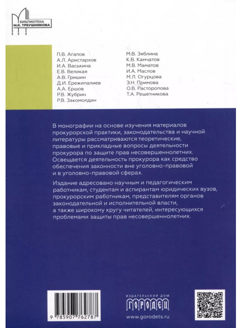 Деятельность прокурора по защите прав несовершеннолетних. Под общ. ред. Журбина Р.В.