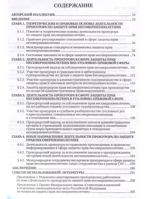 Деятельность прокурора по защите прав несовершеннолетних. Под общ. ред. Журбина Р.В.