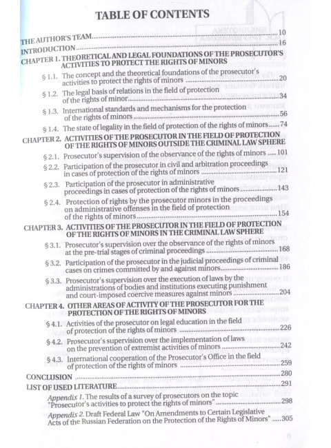 Деятельность прокурора по защите прав несовершеннолетних. Под общ. ред. Журбина Р.В.