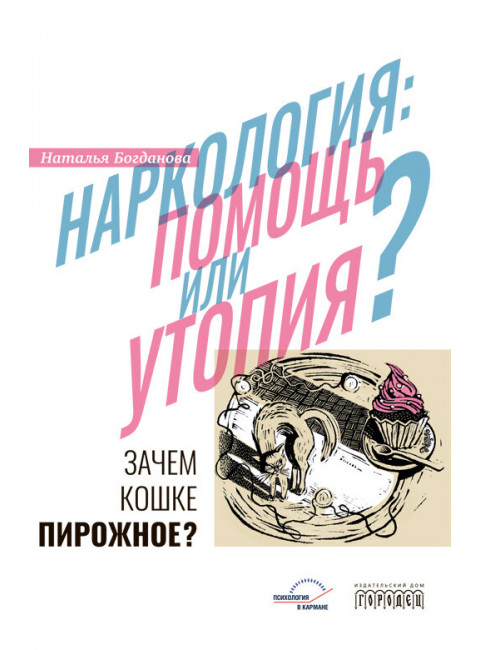 Наркология: помощь или утопия? Зачем кошке пирожное? Богданова Н.