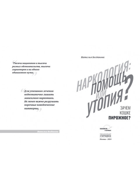 Наркология: помощь или утопия? Зачем кошке пирожное? Богданова Н.