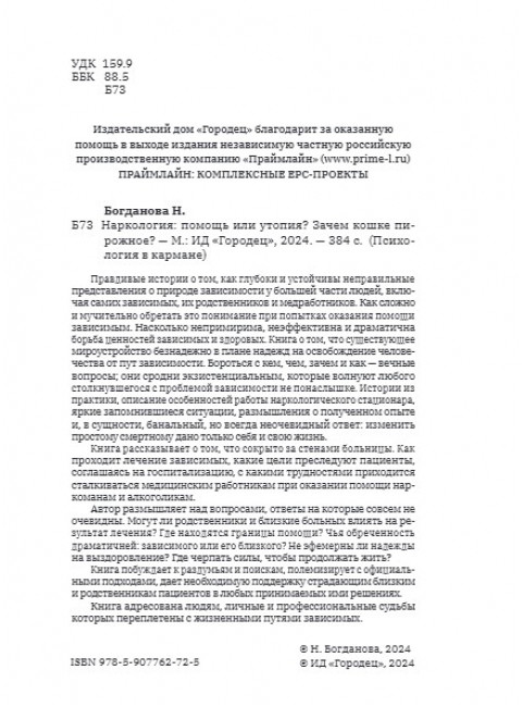 Наркология: помощь или утопия? Зачем кошке пирожное? Богданова Н.