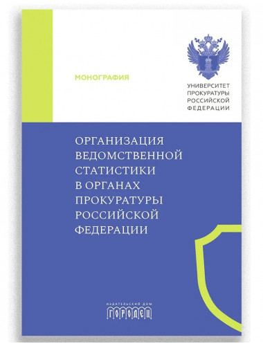 Организация ведомственной статистики в органах прокуратуры Российской Федерации