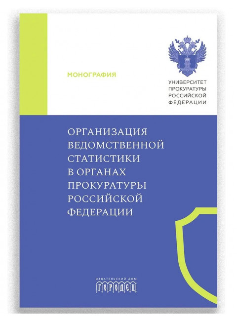 Организация ведомственной статистики в органах прокуратуры Российской Федерации