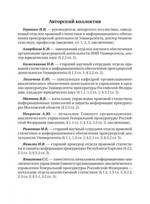 Организация ведомственной статистики в органах прокуратуры Российской Федерации