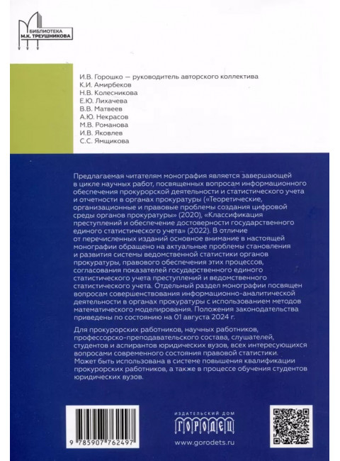Организация ведомственной статистики в органах прокуратуры Российской Федерации
