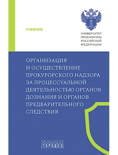 Организация и осуществление прокурорского надзора за процессуальной деятельностью органов дознания и органов предварительного следствия. Халиулин А.Г., Щербич Н.А., науч. ред.